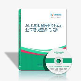 2015年健康秤市场对标企业深度调查咨询报告 健康咨询服务整合路径