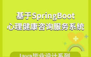 【含文档+PPT+源码】基于SpringBoot的心理健康咨询服务系统【包运行成功】